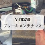 【VTR250】バイクのキャリパーをOHしよう。リア編