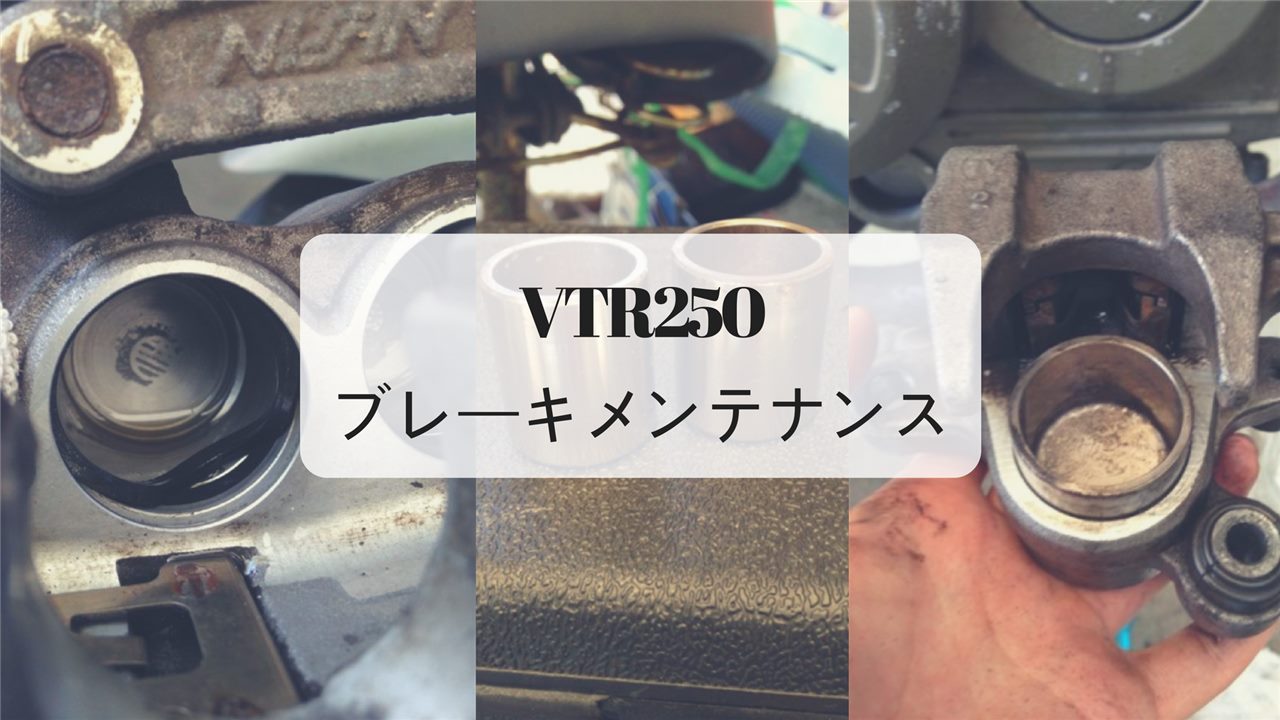 【VTR250】バイクのキャリパーをOHしよう。リア編