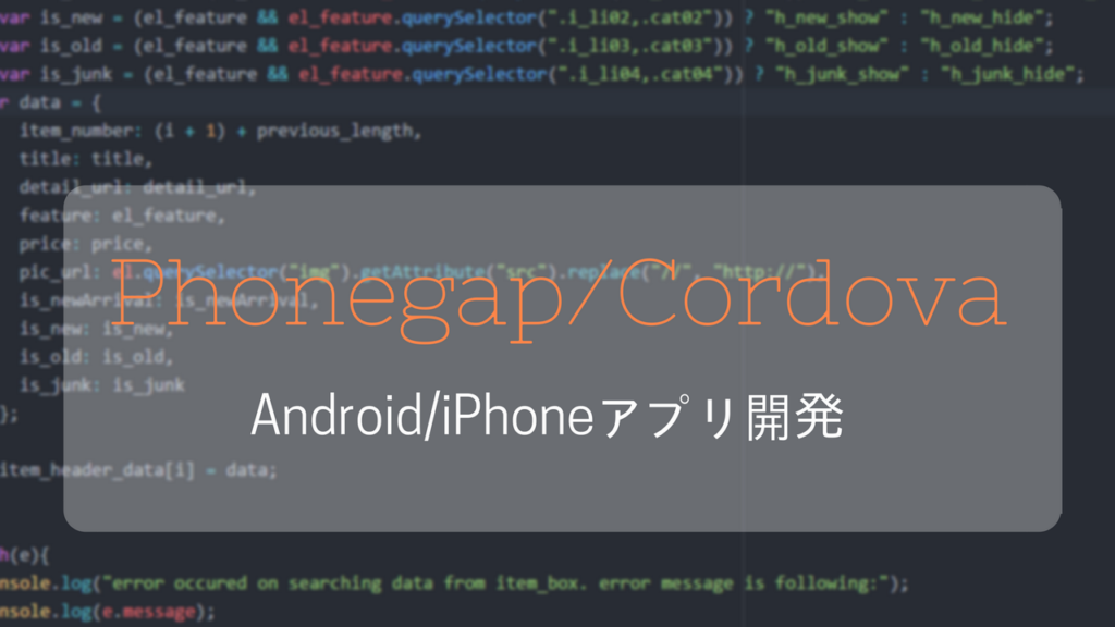【Phonegap/Cordova 入門05】データをストレージに保存する