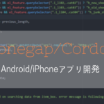 【Phonegap/Cordova】console.logの落とし穴。オブジェクトのログ出力で処理が止まる