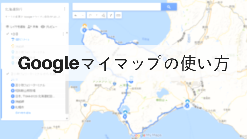 ツーリング/旅行の計画が捗る！Googleマイマップの使い方をまとめてみました。