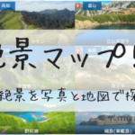 日本の絶景を地図/写真の一覧で見れるWebアプリを作りました。旅行やツーリング計画にどうぞ
