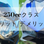 【バイク】250ccクラスの特徴とメリット/デメリットについて