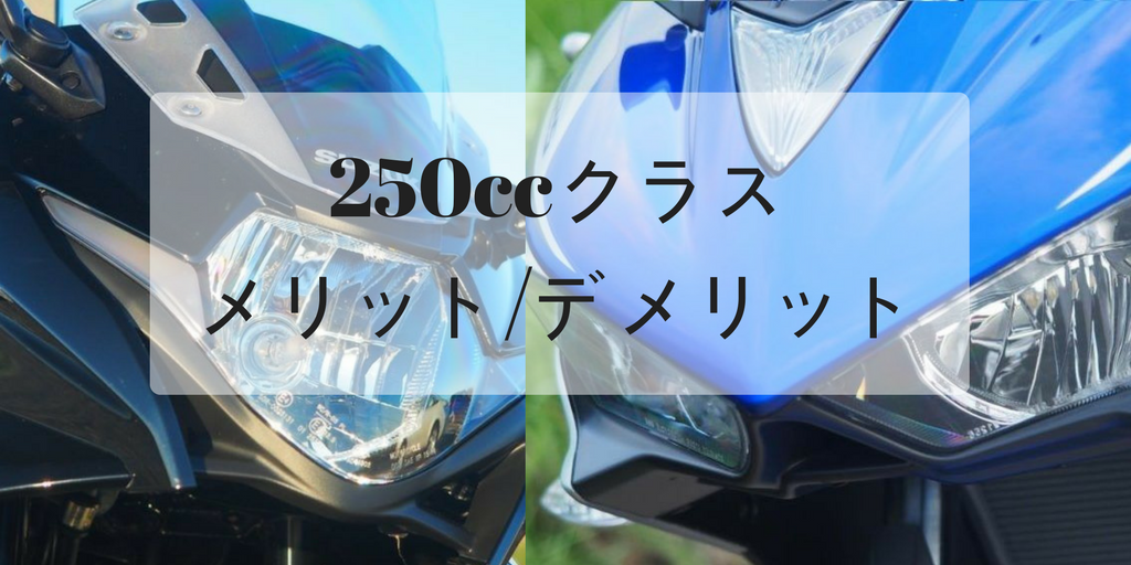 【バイク】250ccクラスの特徴とメリット/デメリットについて