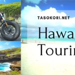 【バイク】ハワイでツーリングしてきたのでオススメ絶景スポットとルートを書いてみました。(南側だけ)