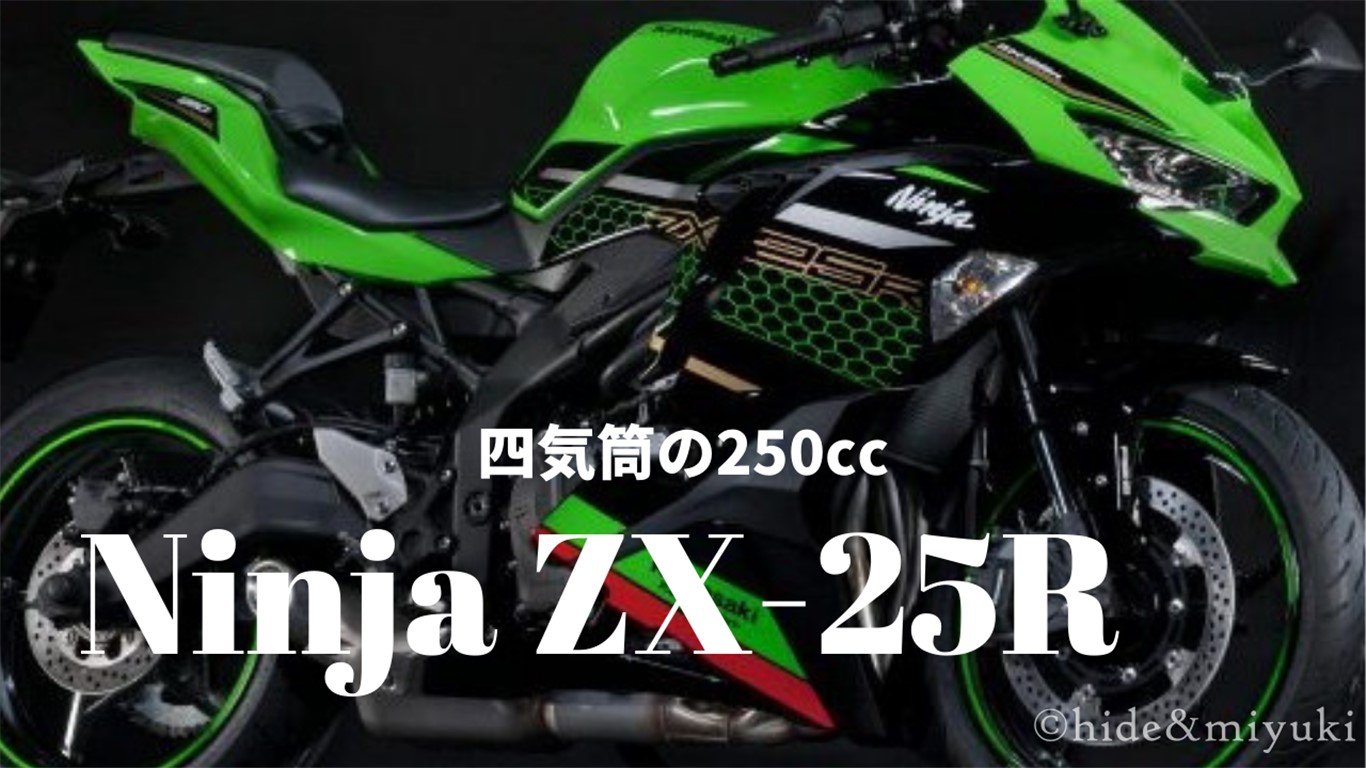 (2019/10/23更新)【Ninja ZX-25R】ついに来た!!Kawasakiの250cc四気筒バイク!!【Ninja250の四気筒版です】