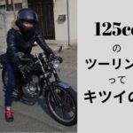 【バイク】Q.125ccでのツーリングはきつい…？→A.正直キツイです。無理ではないですが。詳しく書いていきます！