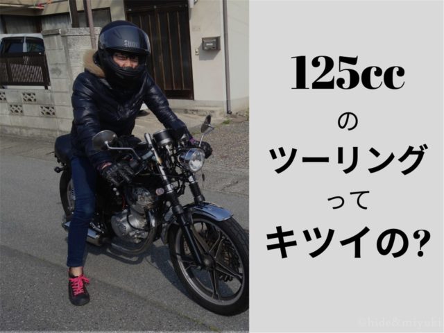 【バイク】Q.125ccでのツーリングはきつい…？→A.正直キツイです。無理ではないですが。詳しく書いていきます！