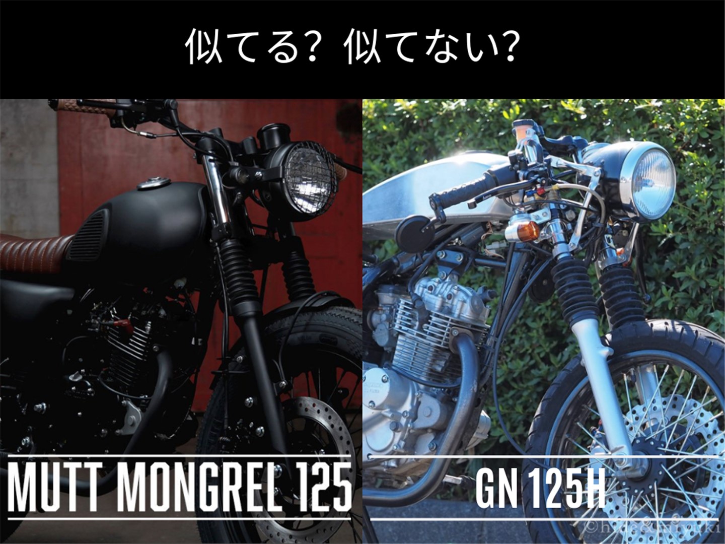 【バイク】MUTT MotorcyclesのMongrel125がGN125に似すぎ！？どこが同じで違うのかをじっくり見比べてみた。
