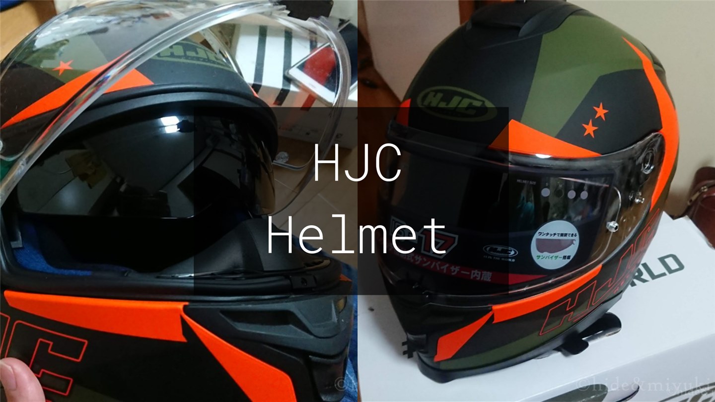 【バイク】HJCのヘルメットが超オススメ！安価だけどグラフィックが派手で選択肢が多いんですよ。