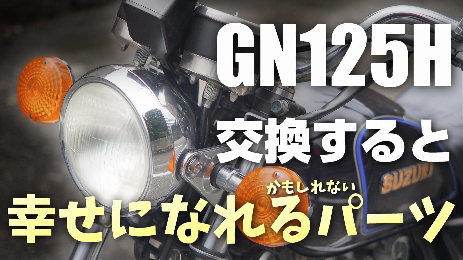 【GN125H】GNの交換したら捗るパーツ4つについて語ります！この4つを変えるとGNライフが快適になるはず！