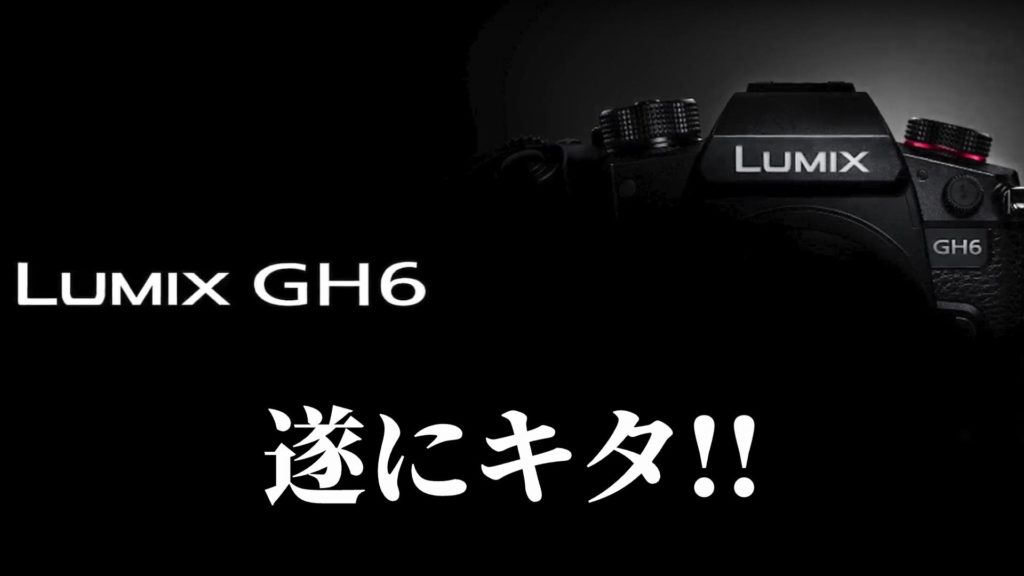 【来たぞ!!GH6!!】[5/25]LUMIX公式がGH6/25-50mmF1.7レンズ/GH5MK2発表!!!!!