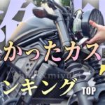 【心折れそう】難しかったレブルのカスタムランキングTOP7【バイク屋さんに相談だ!!】