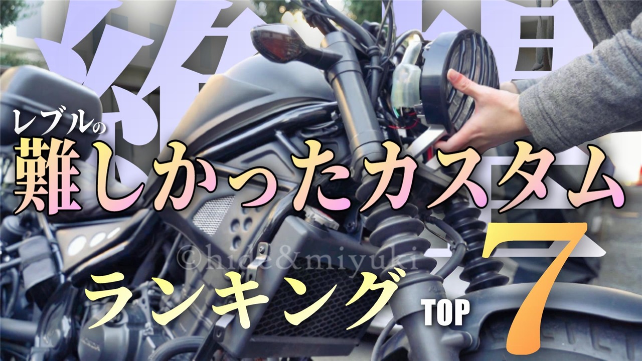 【心折れそう】難しかったレブルのカスタムランキングTOP7【バイク屋さんに相談だ!!】